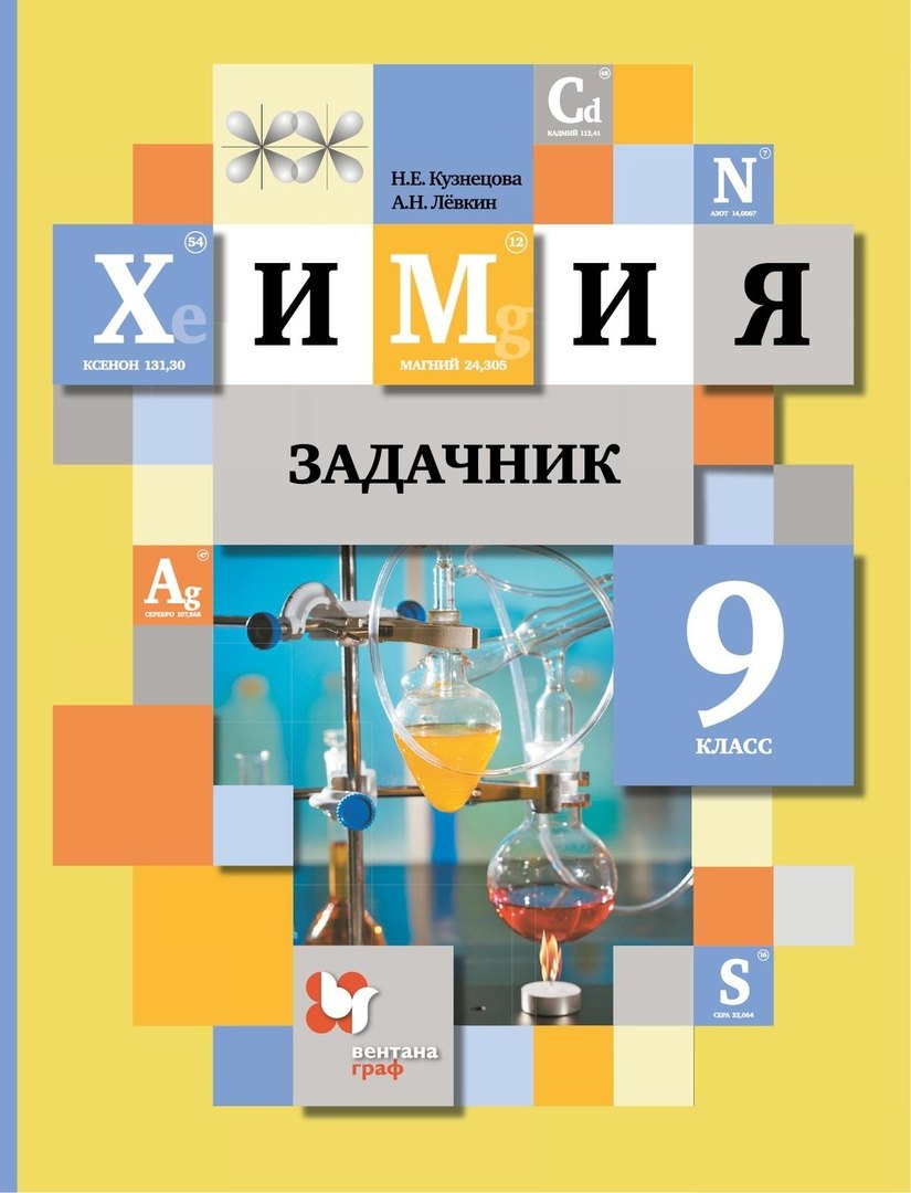 Кузнецова Нинель Евгеньевна, Левкин Антон Николаевич Химия. 9 класс. Задачник левкин антон николаевич кузнецова нинель евгеньевна шаталов максим анатольевич химия 11