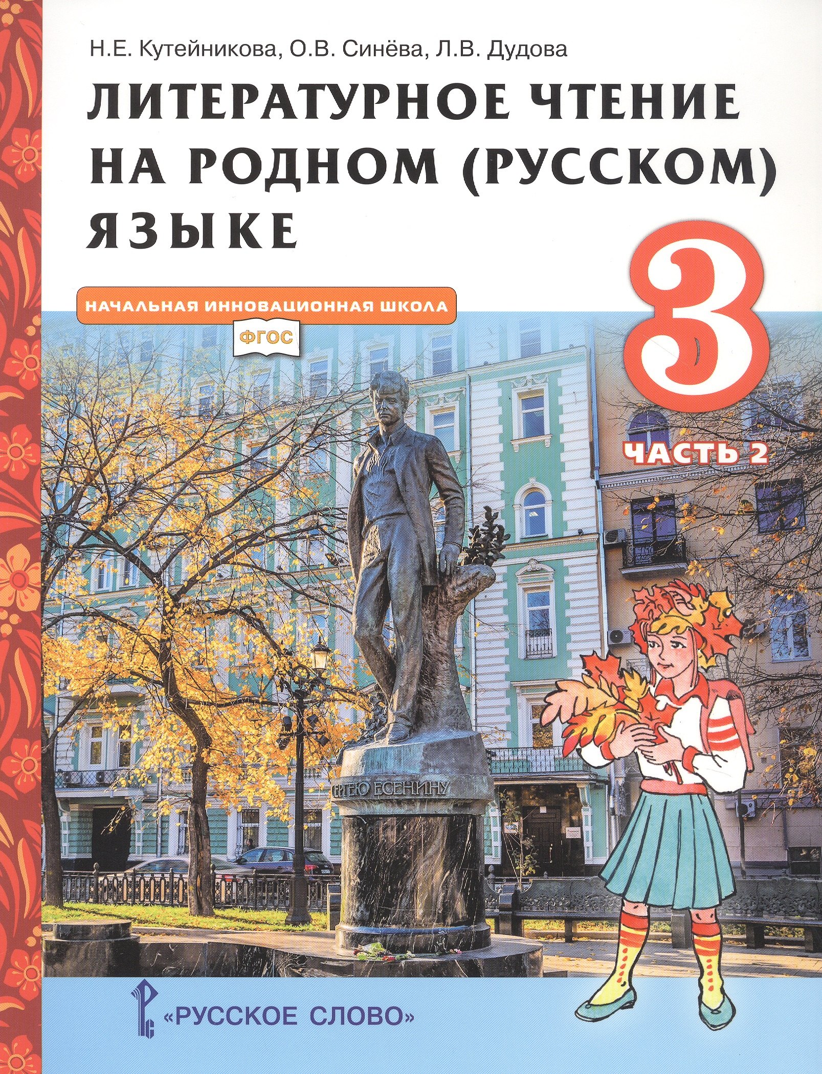 

Литературное чтение на родном (русском) языке. Учебник для 3 класса общеобразовательных организаций. В двух частях. Часть 2