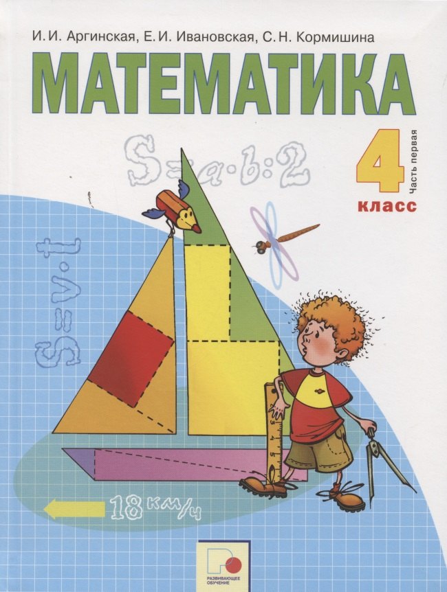 

Математика 4 кл. Учебник т.1/2тт (м) Аргинская (ФГОС)