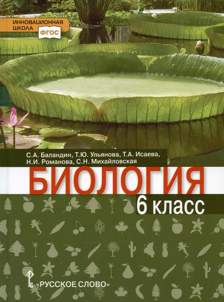 Биология. 6 Класс. Учебник - Купить Книгу С Доставкой В Интернет.