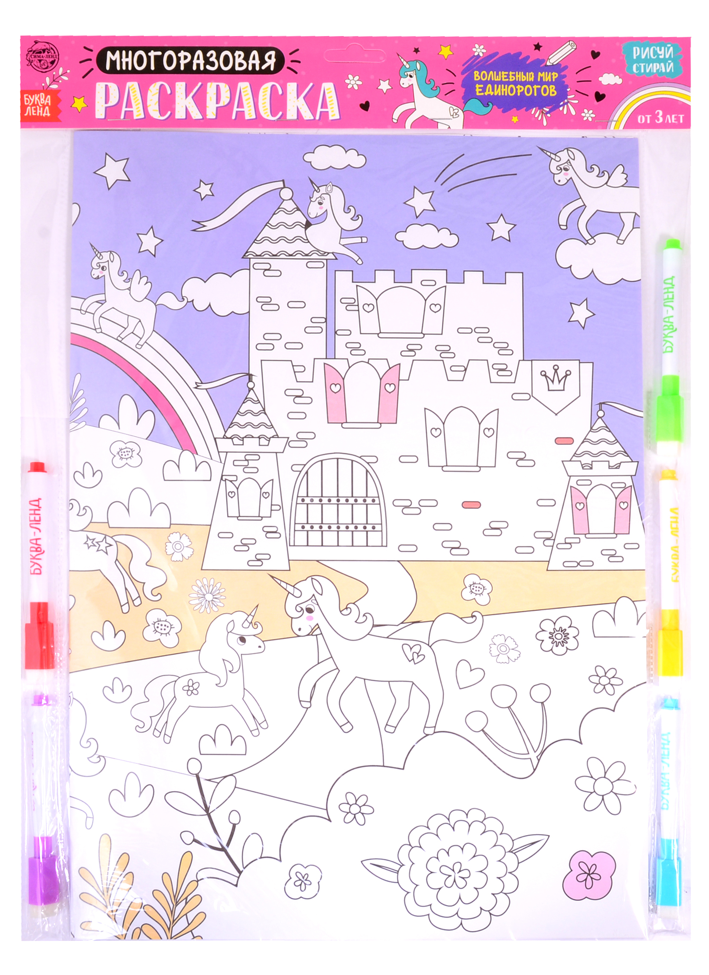 Многоразовая раскраска «Волшебный мир единорогов» релакс раскраска волшебный мир единорогов