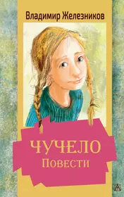 Чучело. Повести (Владимир Железников) - купить книгу с доставкой в  интернет-магазине «Читай-город». ISBN: 978-5-17-136501-1