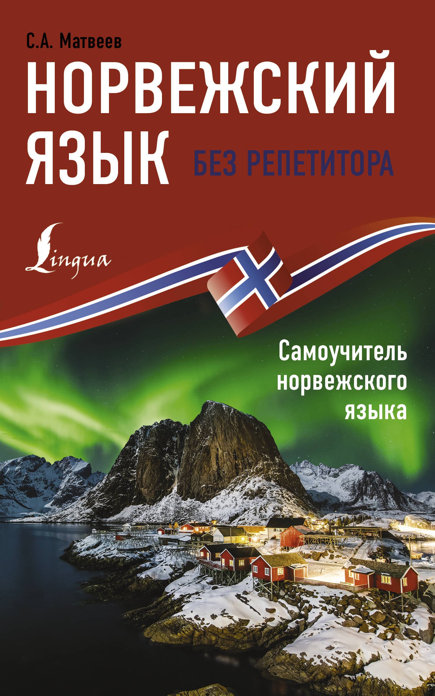 

Норвежский язык без репетитора. Самоучитель норвежского языка
