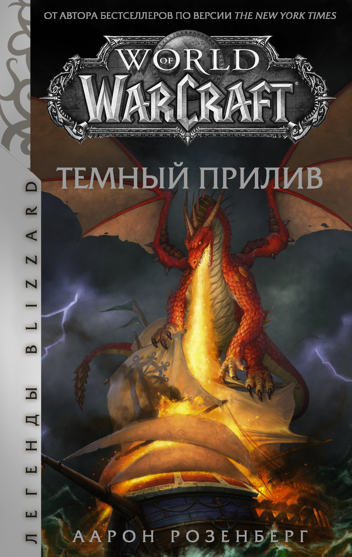 Розенберг Альфред World of Warcraft. Темный прилив