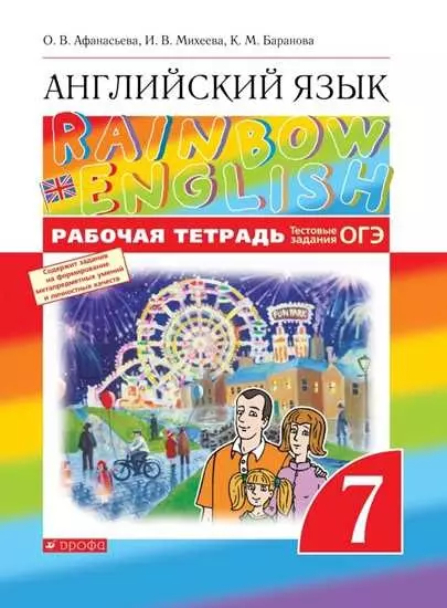 Афанасьева Ольга Васильевна Английский язык. 7 класс. Рабочая тетрадь формирование личностных компетенций учащихся фгос