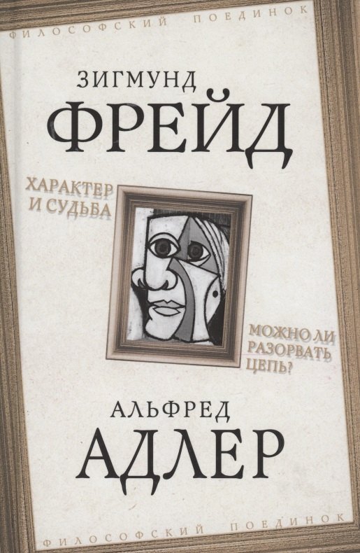 

Характер и судьба. Можно ли разорвать цепь