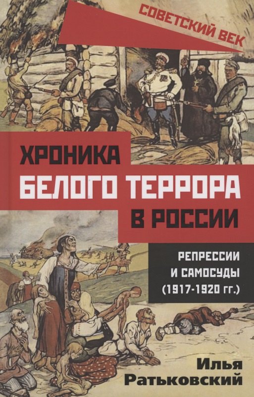 

Хроника белого террора в России. Репрессии и самосуды (1917–1920 гг.)