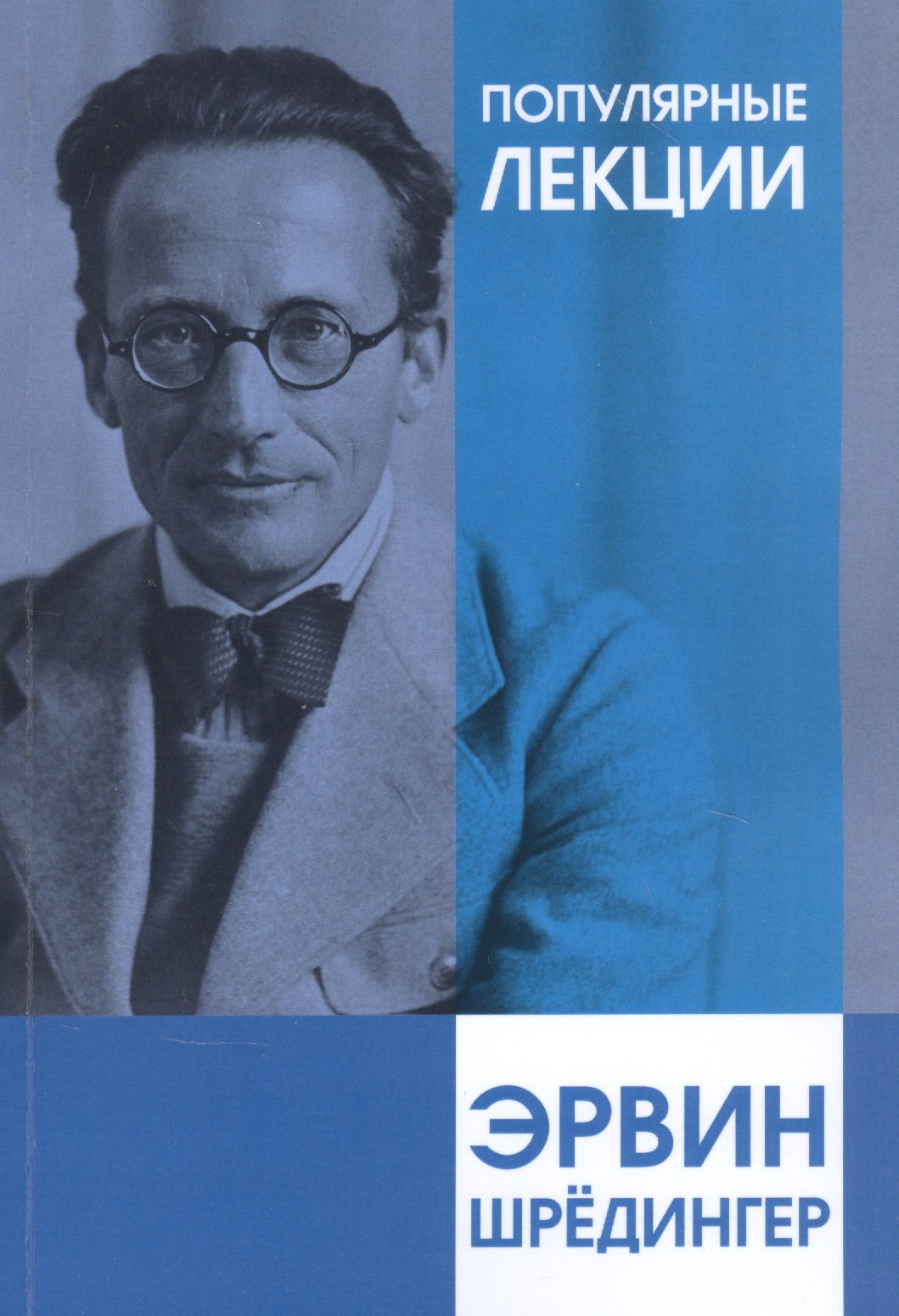 хвольсон о популярные лекции об основных гипотезах физики Шредингер Эрвин Популярные лекции