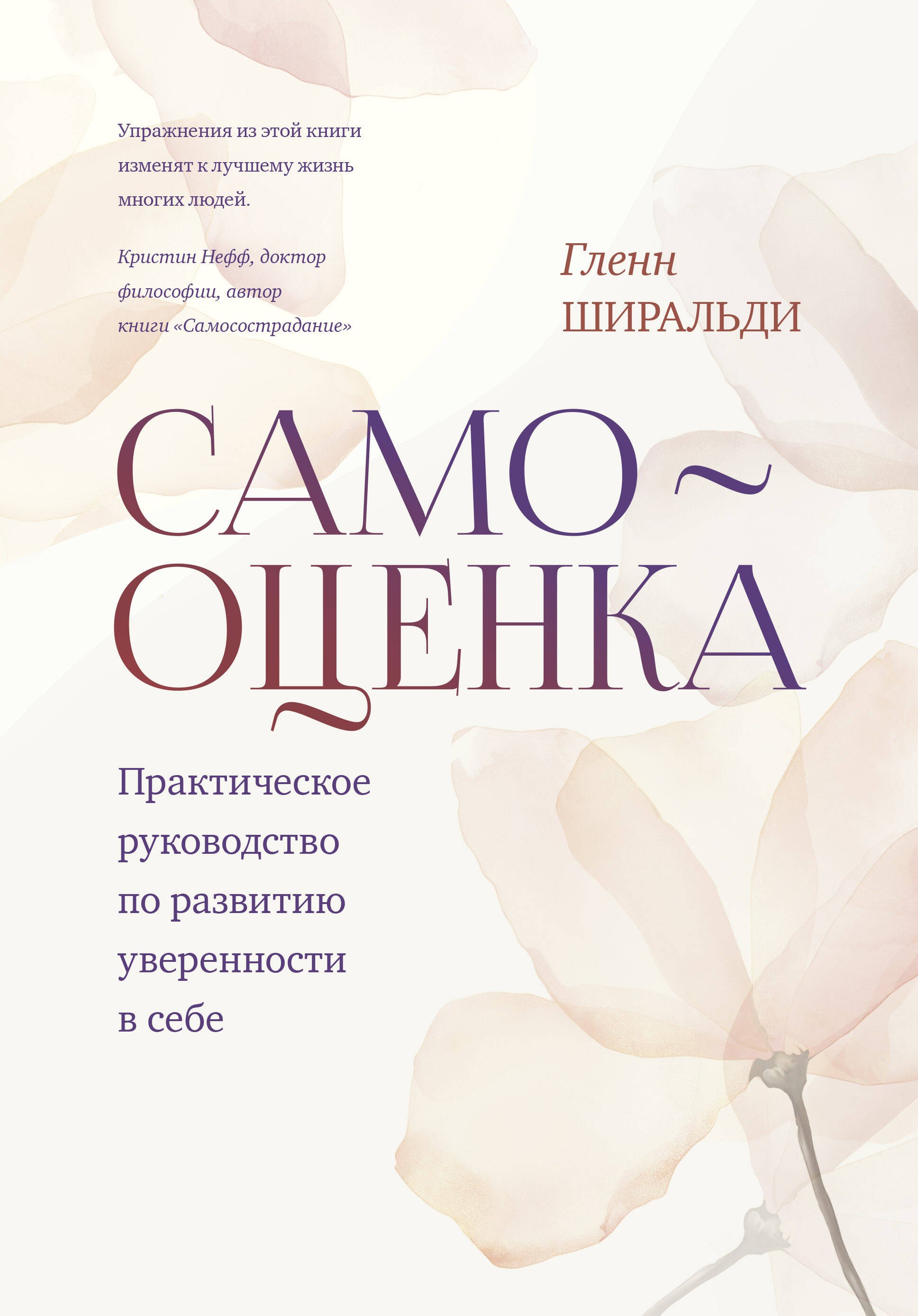 

Самооценка. Практическое руководство по развитию уверенности в себе