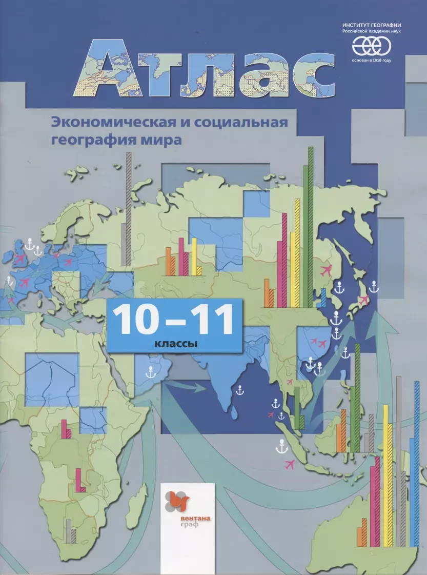 Бахчиева Ольга Александровна - Экономическая и социальная география мира. 10-11 классы. Атлас
