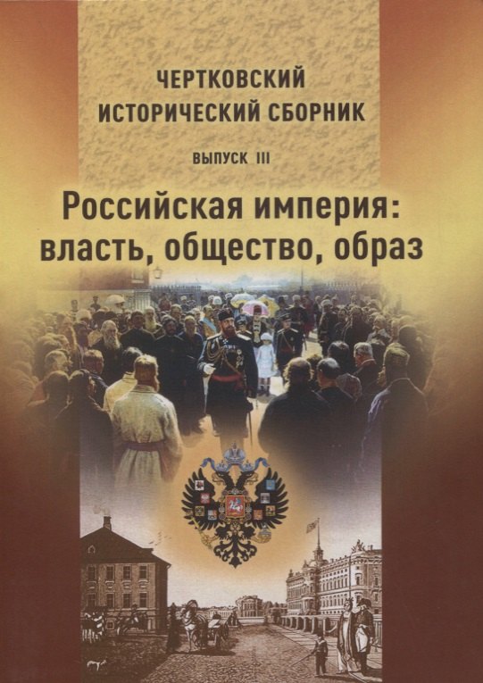 Сборник исторических статей. Чертковский исторический сборник. Российская Империя. Образы империи. Чертковская исторический сборник вып. v.