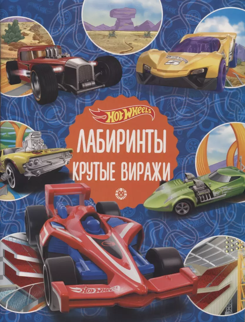 Лабиринты. Крутые виражи. Hot Wheels - купить книгу с доставкой в  интернет-магазине «Читай-город». ISBN: 978-5-44-717125-4