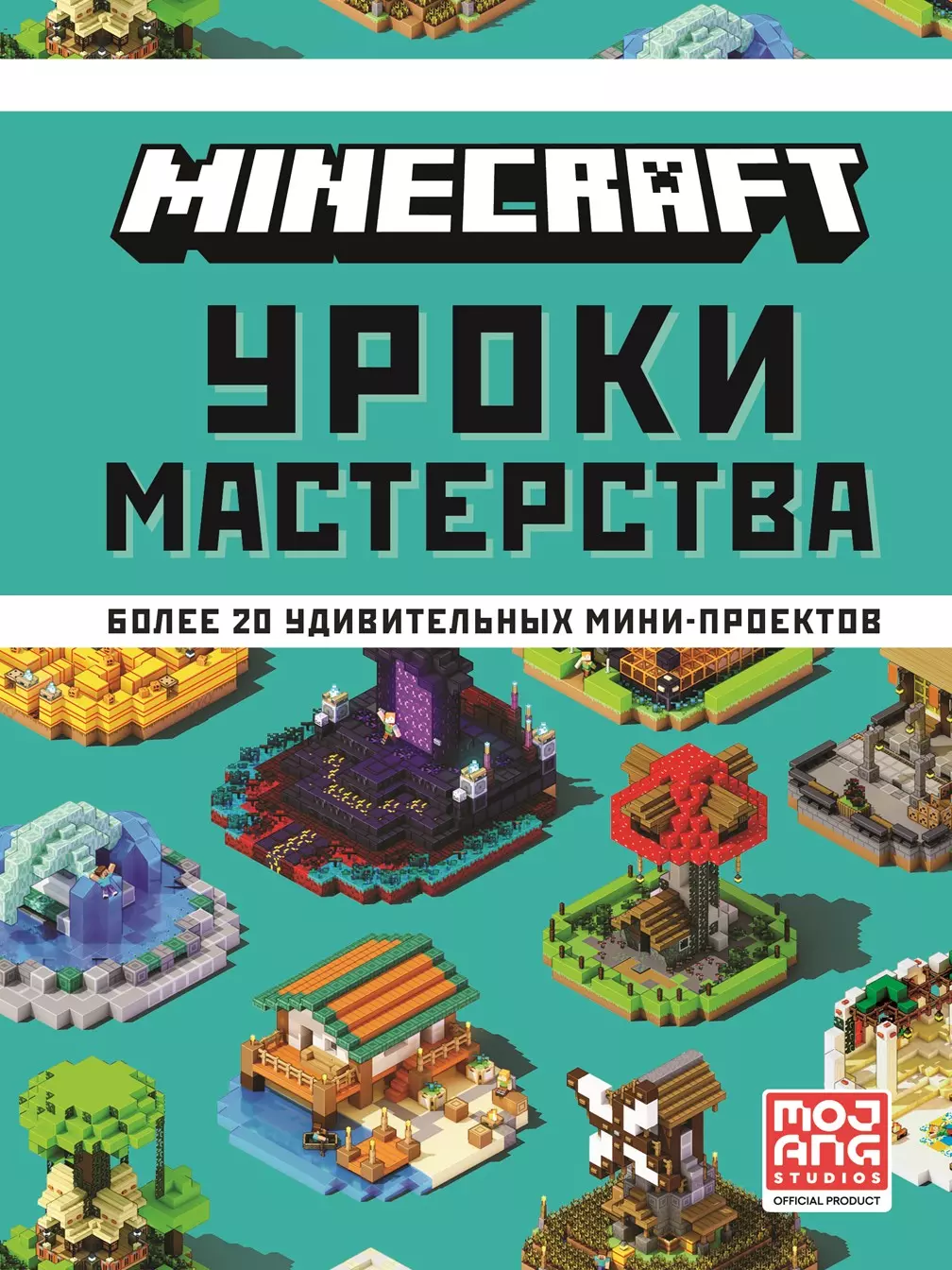 None Minecraft. Уроки мастерства. Первое знакомство. Более 20 удивительных мини-проектов