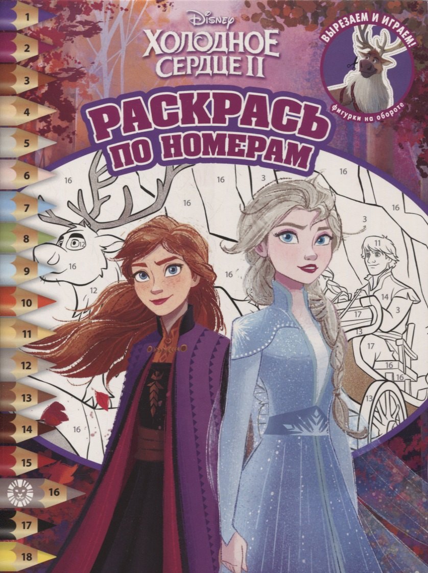 

Раскрась по номерам № РПН 2110 ("Холодное сердце 2")