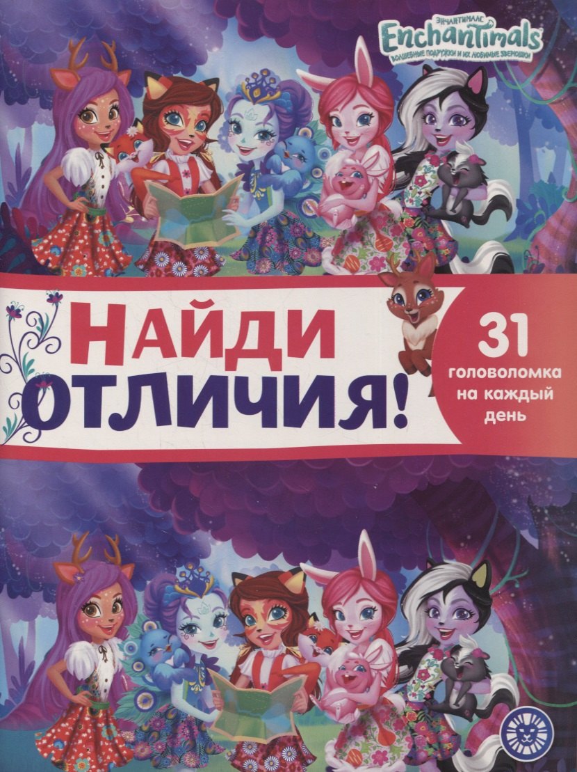 

Найди отличия № НО 2105 ("Энчантималс")