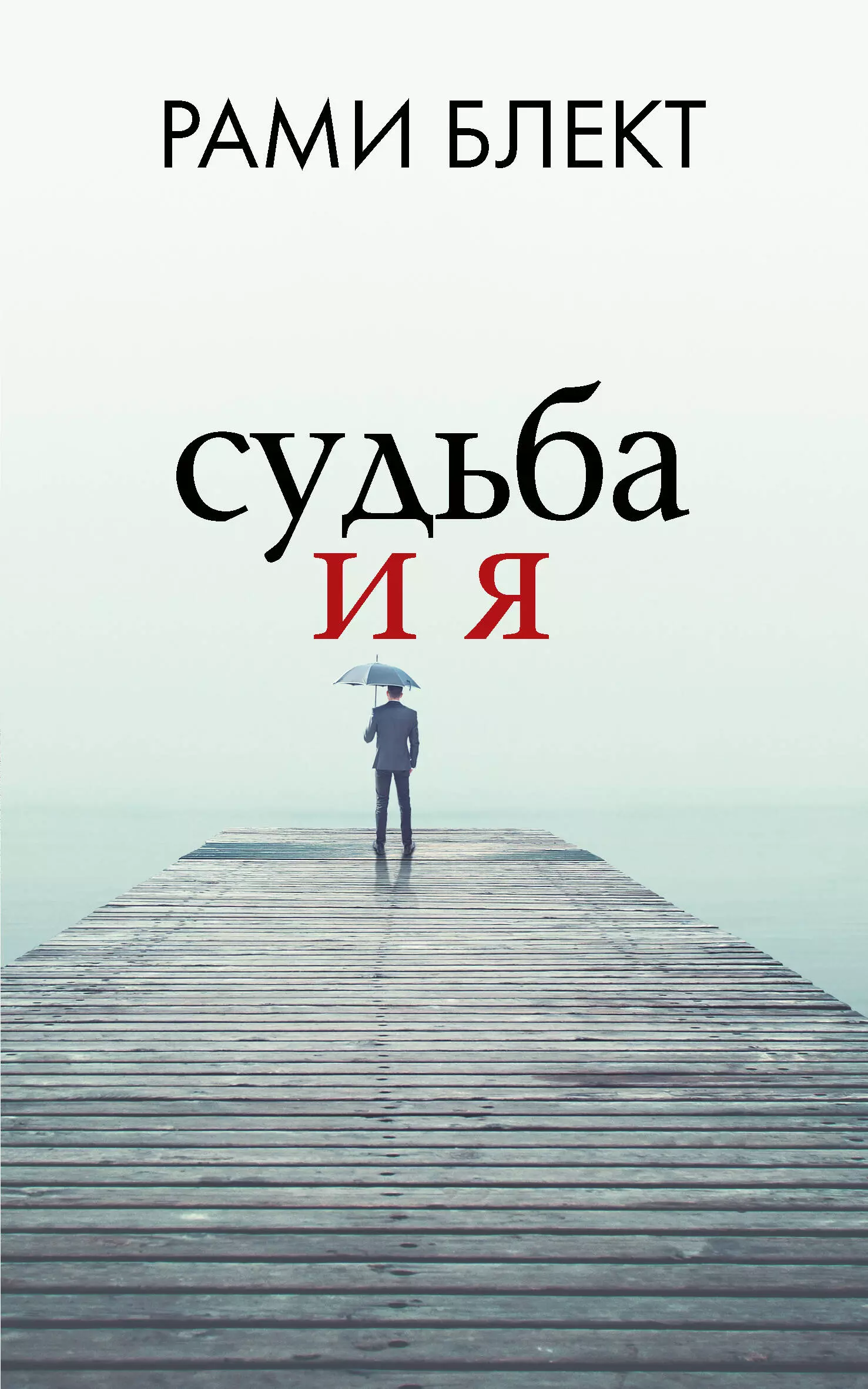 Блект Рами Судьба и я