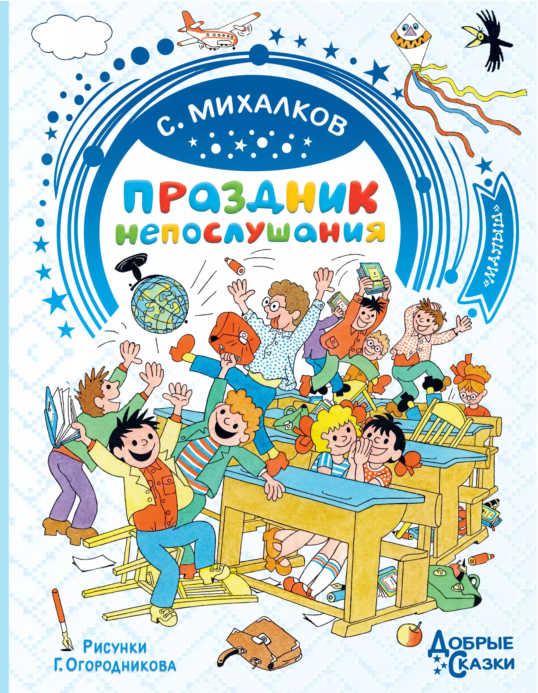 Михалков Сергей Владимирович Праздник непослушания глебанова а фея непослушания детская сказка