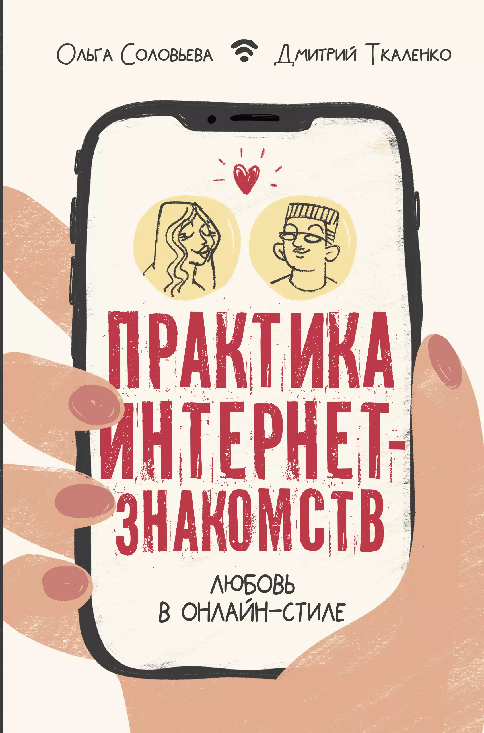 Соловьева Ольга Геннадьевна Практика интернет-знакомств. Любовь в онлайн-стиле