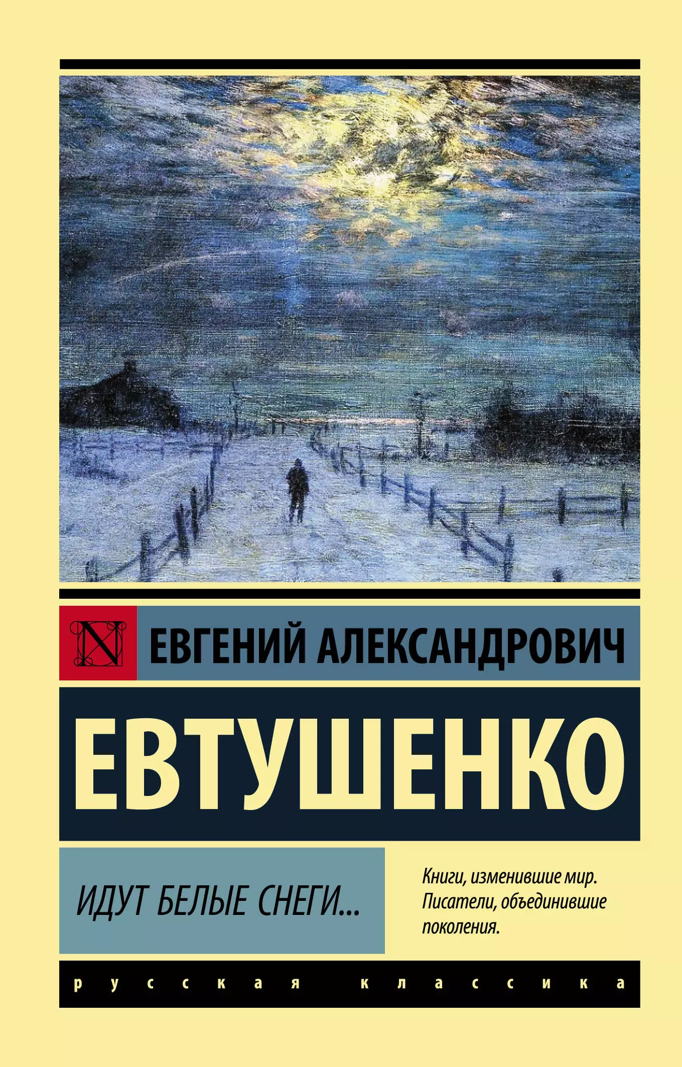 Евтушенко Евгений Александрович Идут белые снеги…