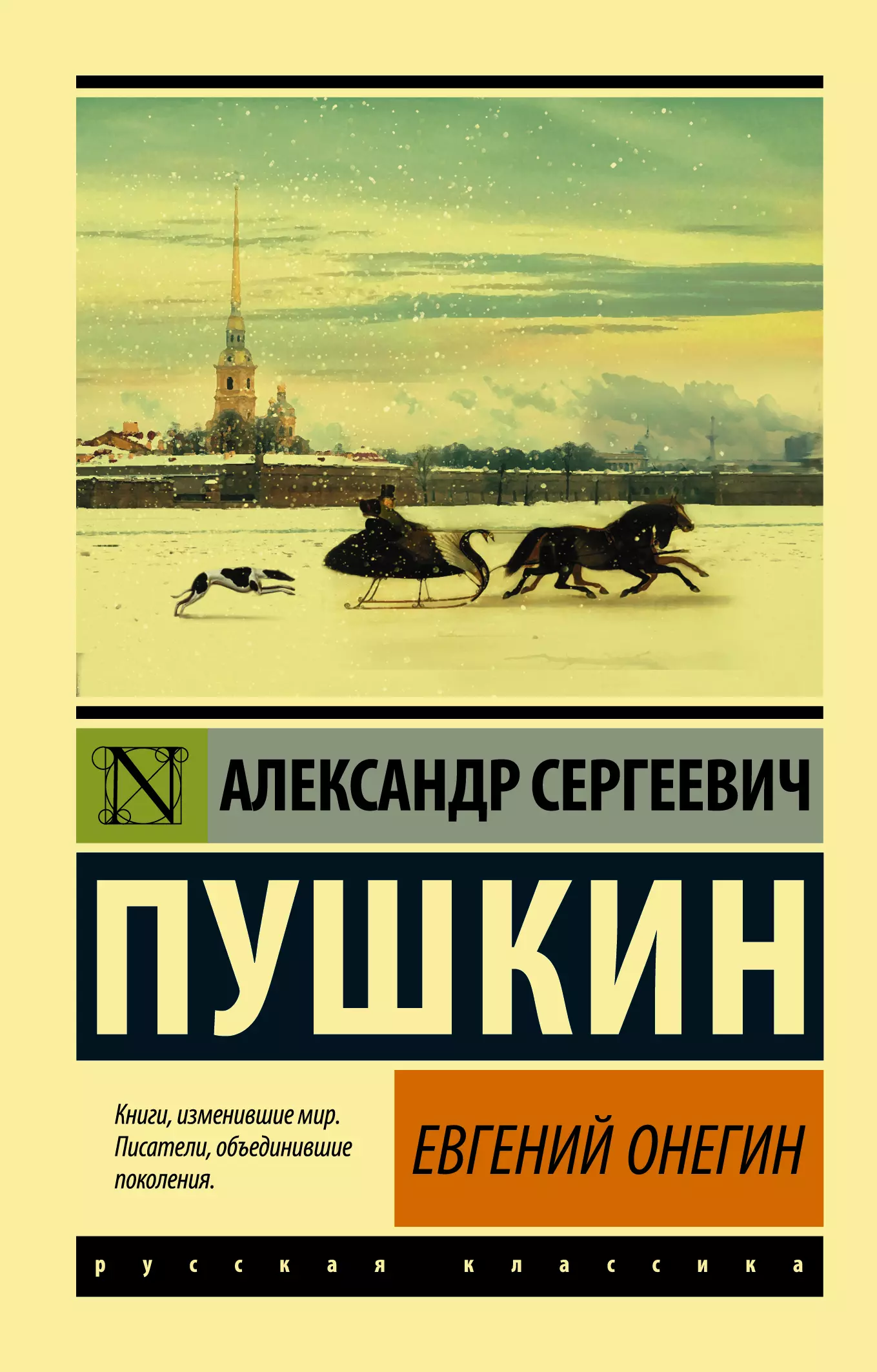 Пушкин Александр Сергеевич Евгений Онегин. Борис Годунов. Маленькие трагедии