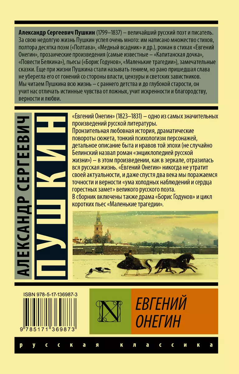 Евгений Онегин. Борис Годунов. Маленькие трагедии (Александр Пушкин) -  купить книгу с доставкой в интернет-магазине «Читай-город». ISBN:  978-5-17-136987-3