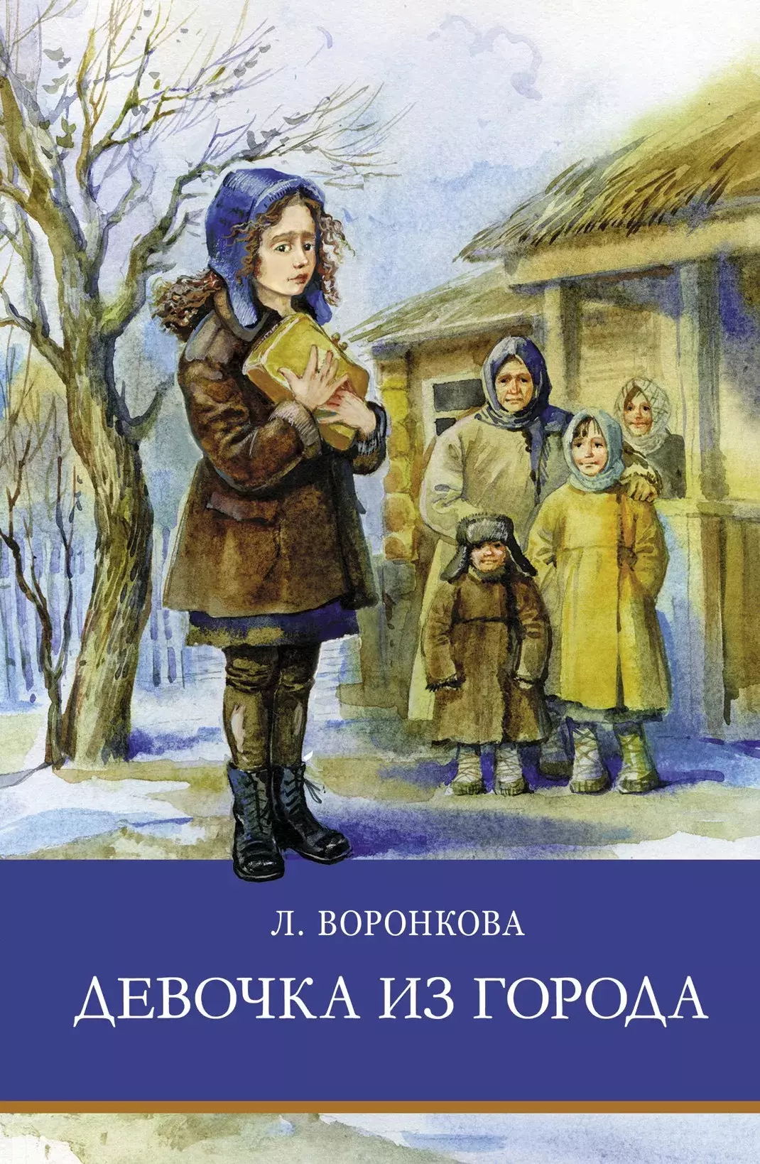 Воронкова Любовь Федоровна Девочка из города. Повести