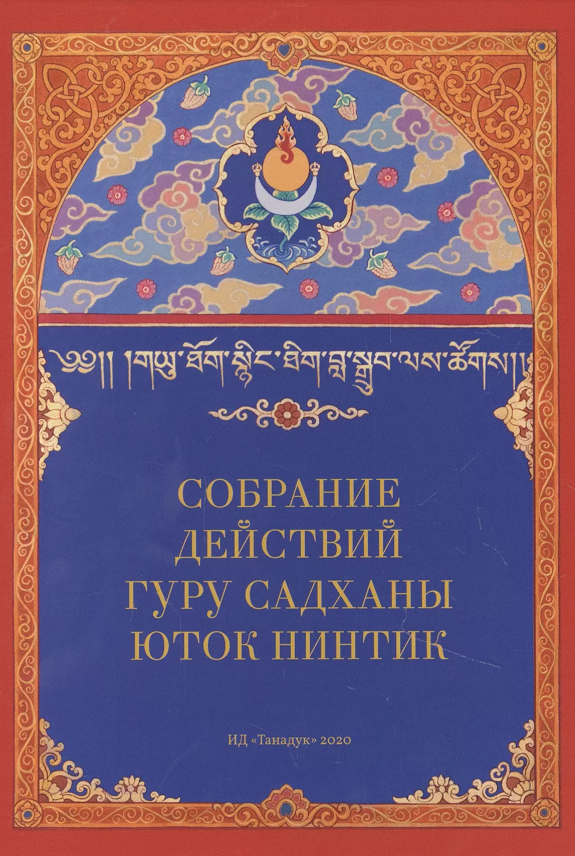 Собрание действий Гуру Садханы Юток Нинтик (карточки/картон+брошюра/57с.) (футляр) (упаковка)