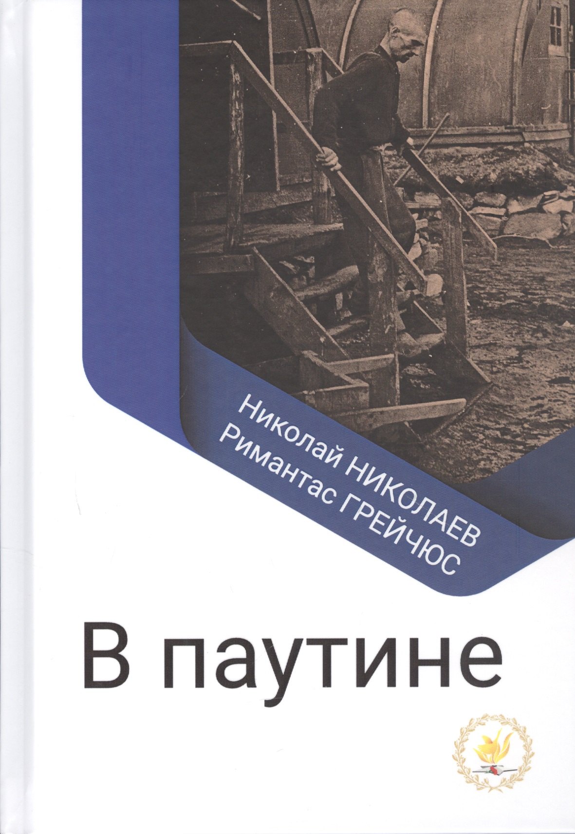 

В паутине