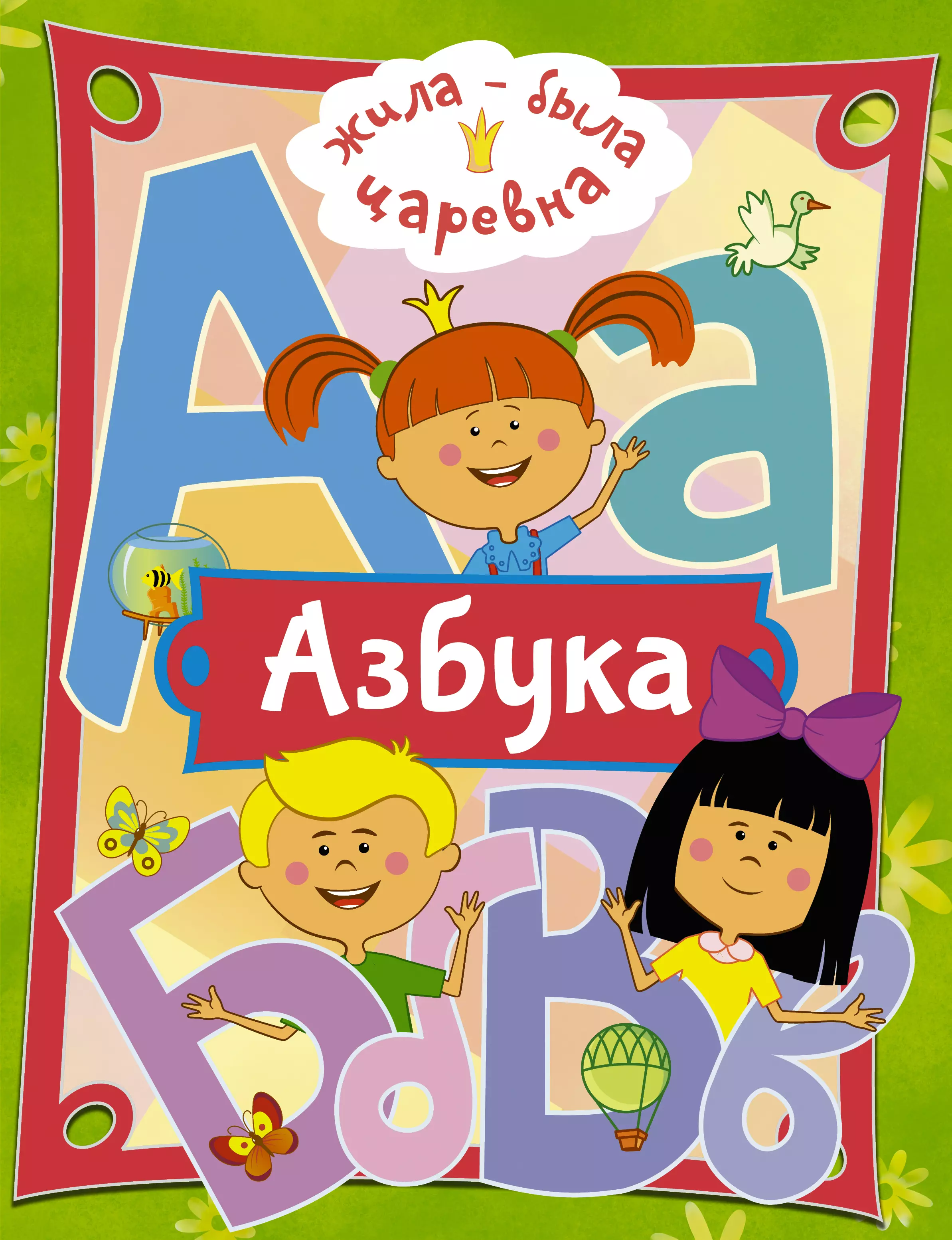 Жила-была Царевна. Азбука