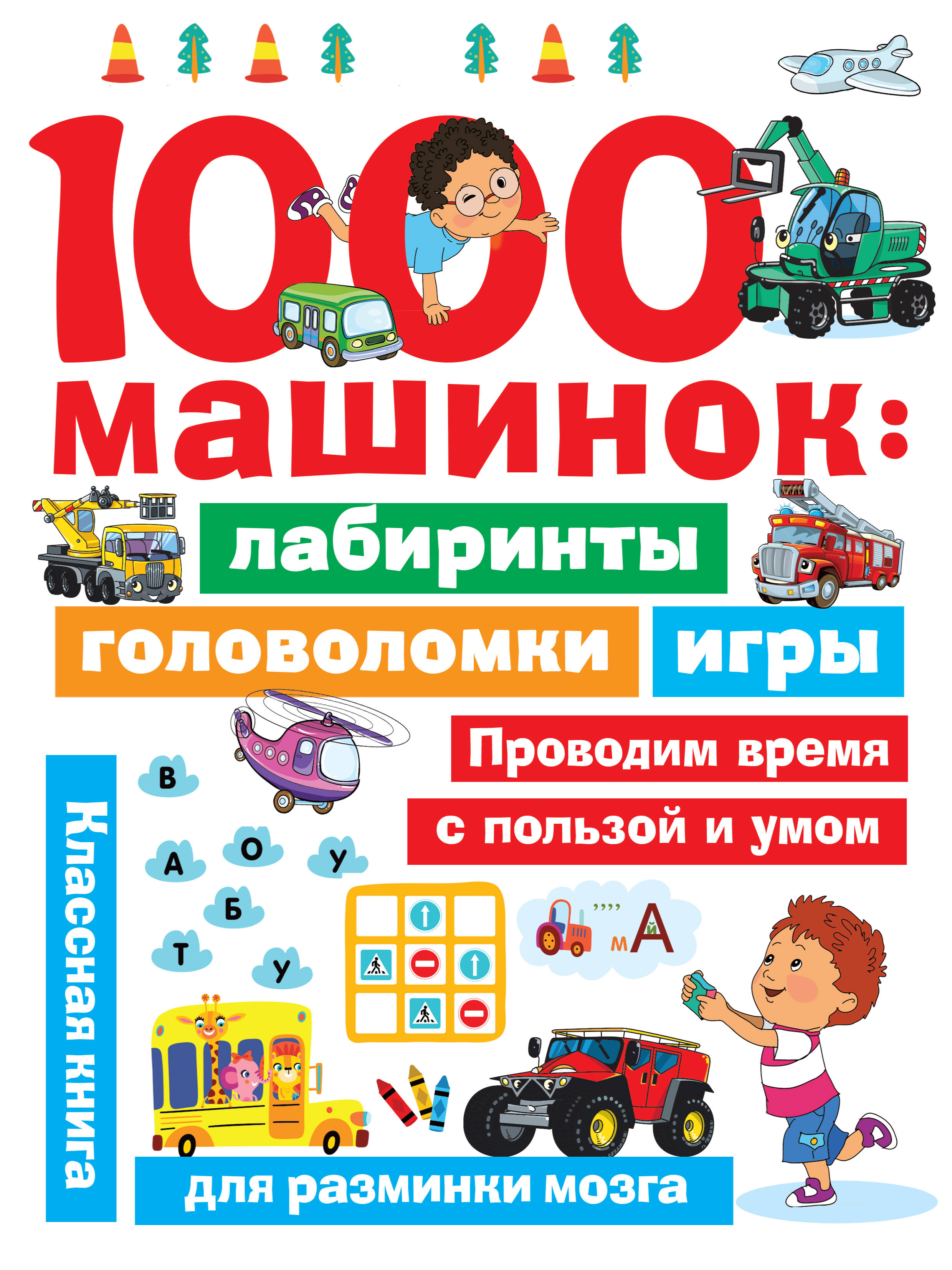 Дмитриева Валентина Геннадьевна 1000 машинок: лабиринты, головоломки, игры