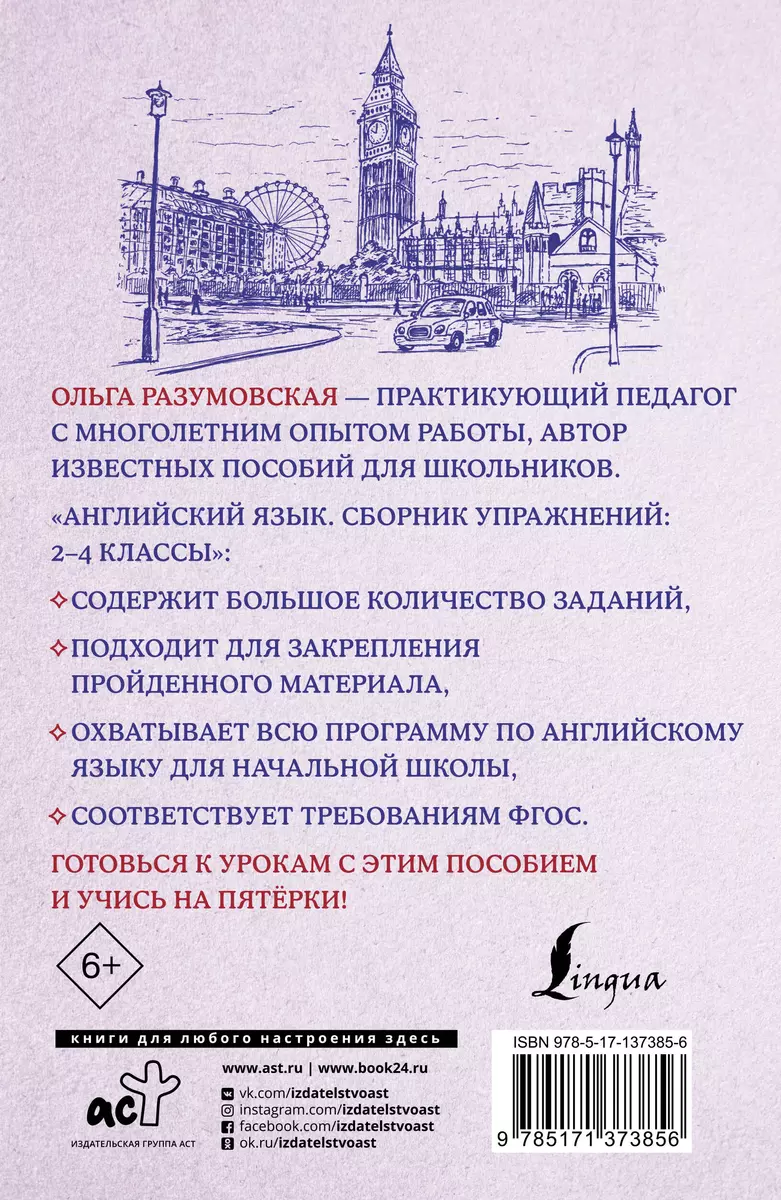 Английский язык. Сборник упражнений. 2-4 классы (Ольга Разумовская) -  купить книгу с доставкой в интернет-магазине «Читай-город». ISBN:  978-5-17-137385-6