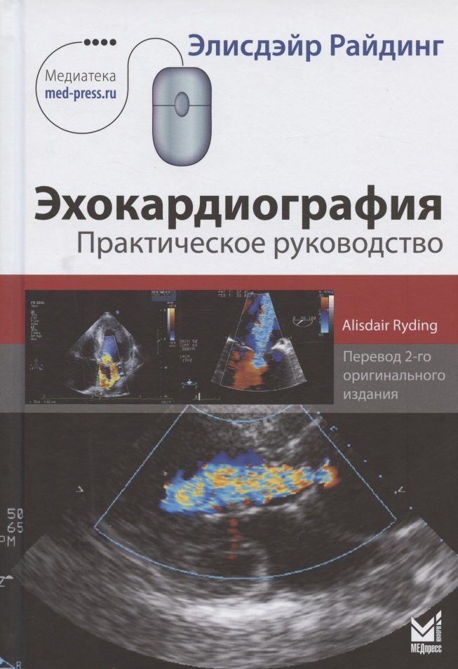 

Эхокардиография. Практическое руководство