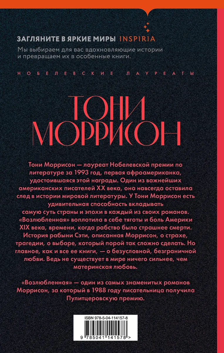 Возлюбленная (Тони Моррисон) - купить книгу с доставкой в интернет ...