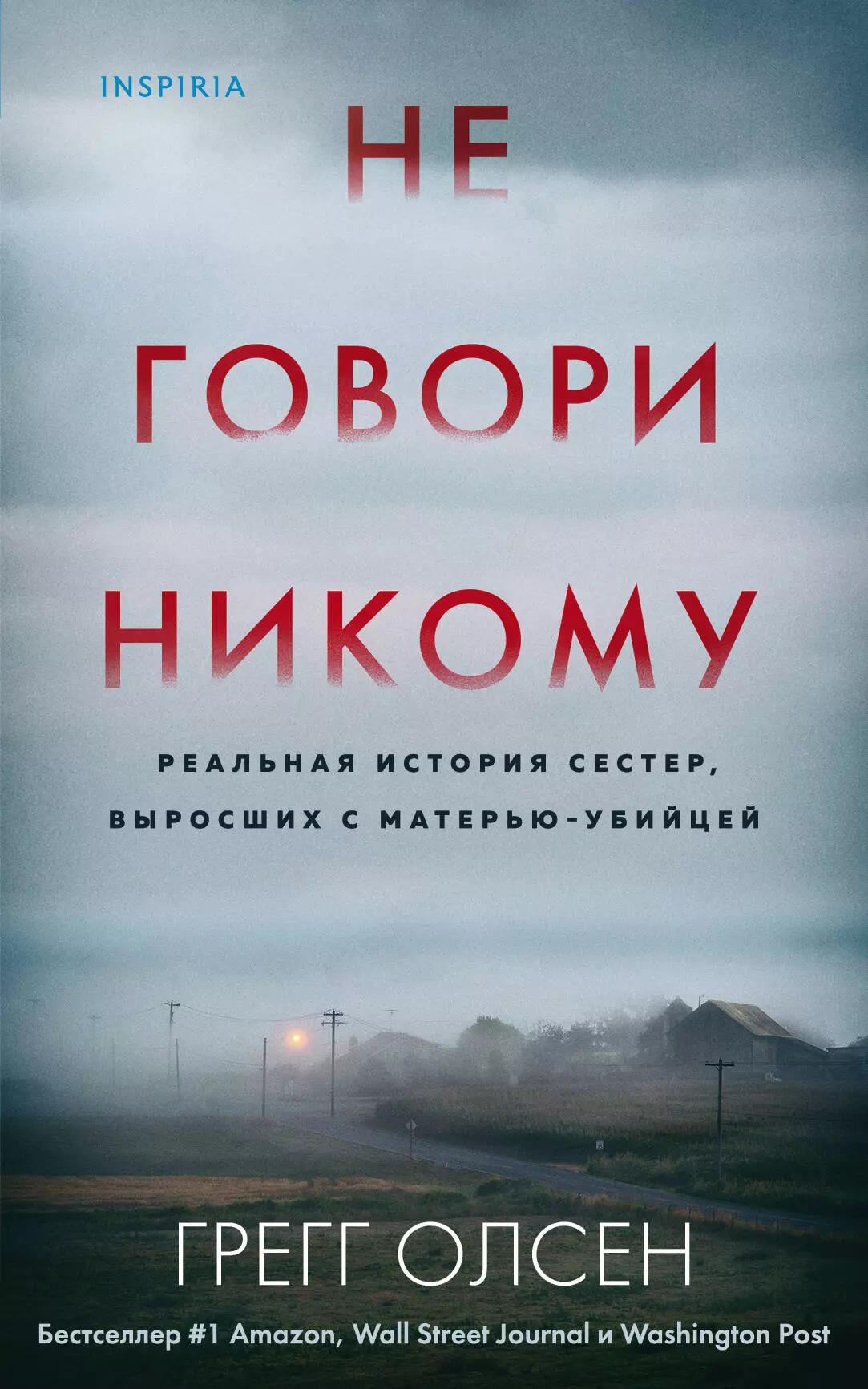 Олсен Грегг Не говори никому. Реальная история сестер, выросших с матерью-убийцей