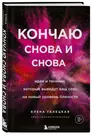 Кончаю снова и снова. Идеи и техники, которые выведут ваш секс на новый  уровень близости (Елена Галецкая) - купить книгу с доставкой в  интернет-магазине «Читай-город». ISBN: 978-5-04-121697-9