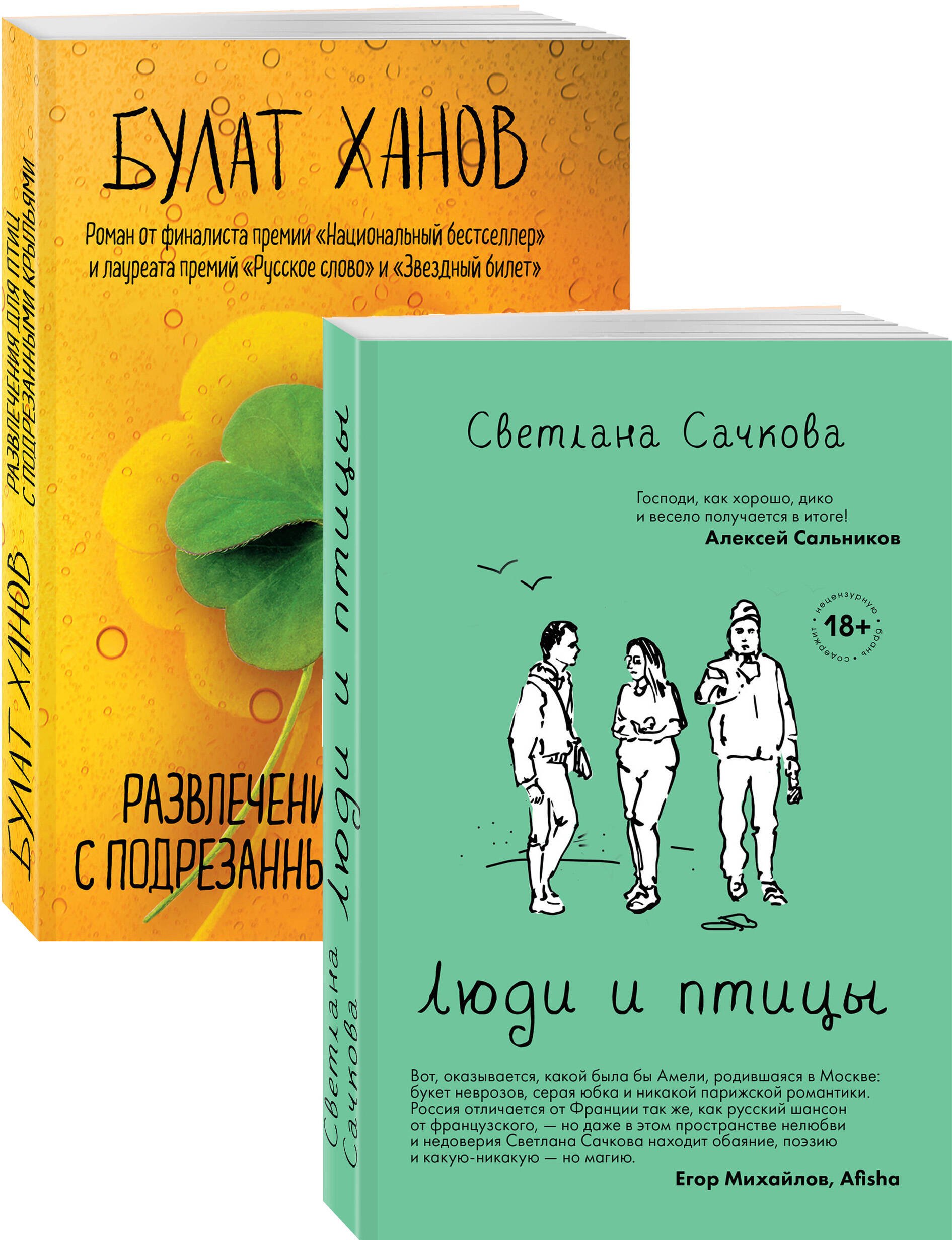 Сачкова Светлана А. О том, как живут ребята под 30: Люди и птицы. Развлечения для птиц с подрезанными крыльями (комплект из 2 книг)