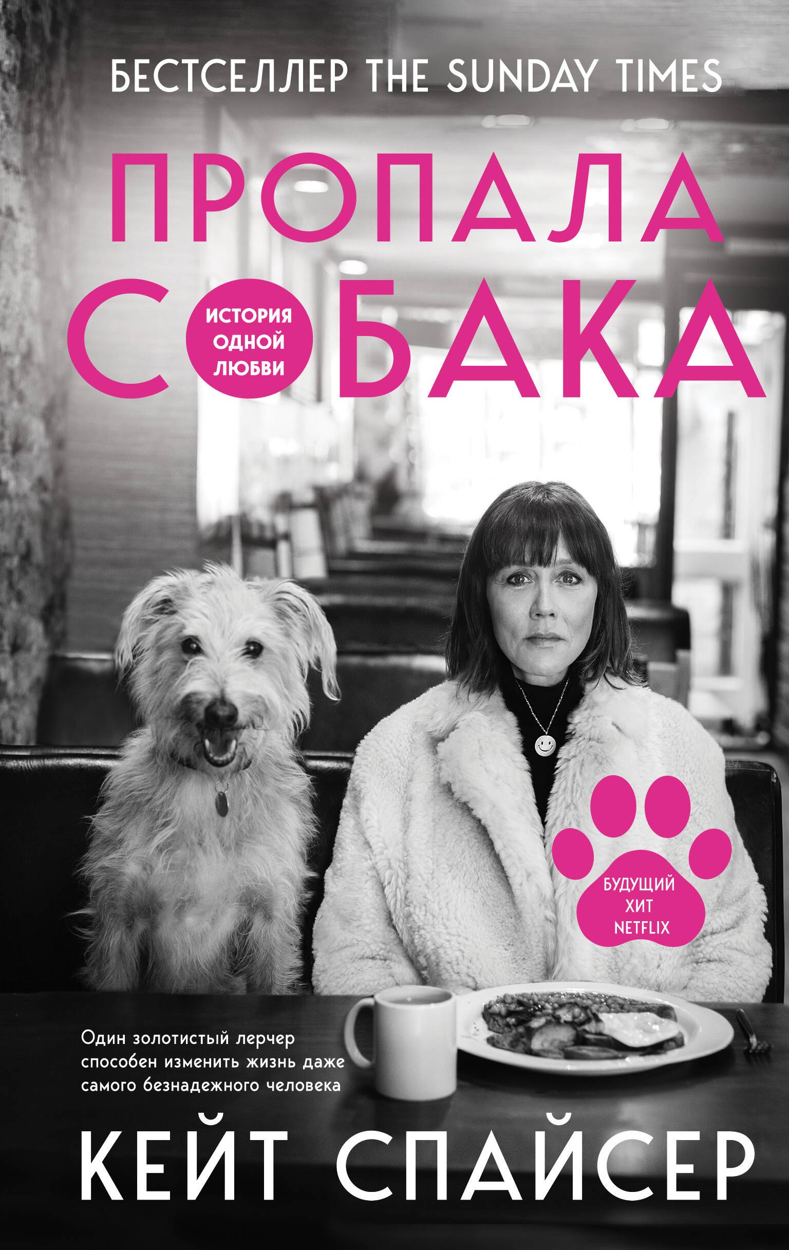 

Пропала собака. История одной любви