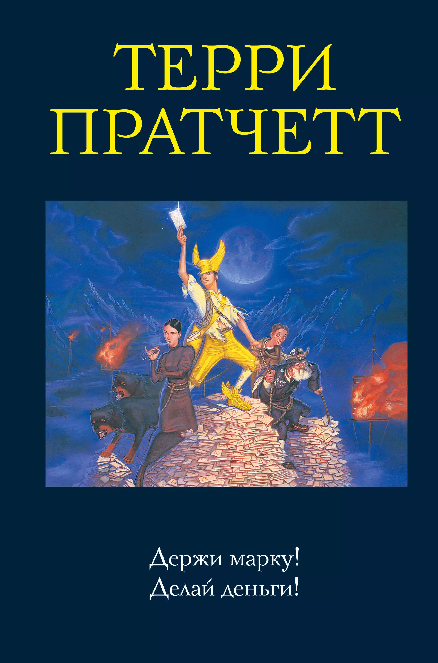 Держи марку аудиокнига. Пратчетт Терри "делай деньги!". К оружию к оружию Терри Пратчетт. Терри Пратчетт "держи марку!". Делай деньги Терри Пратчетт книга.