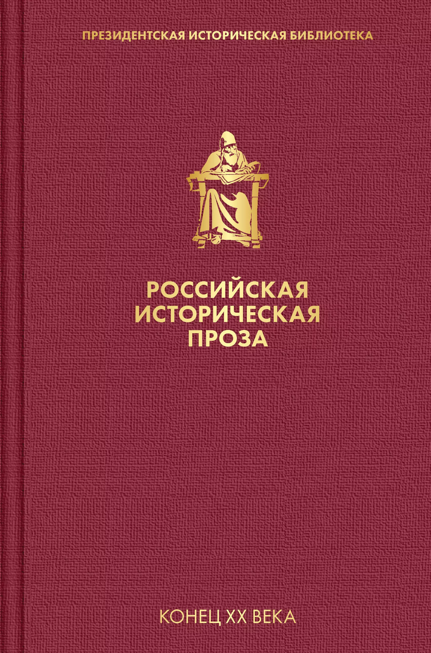 

Российская историческая проза. Том 5. Книга 1