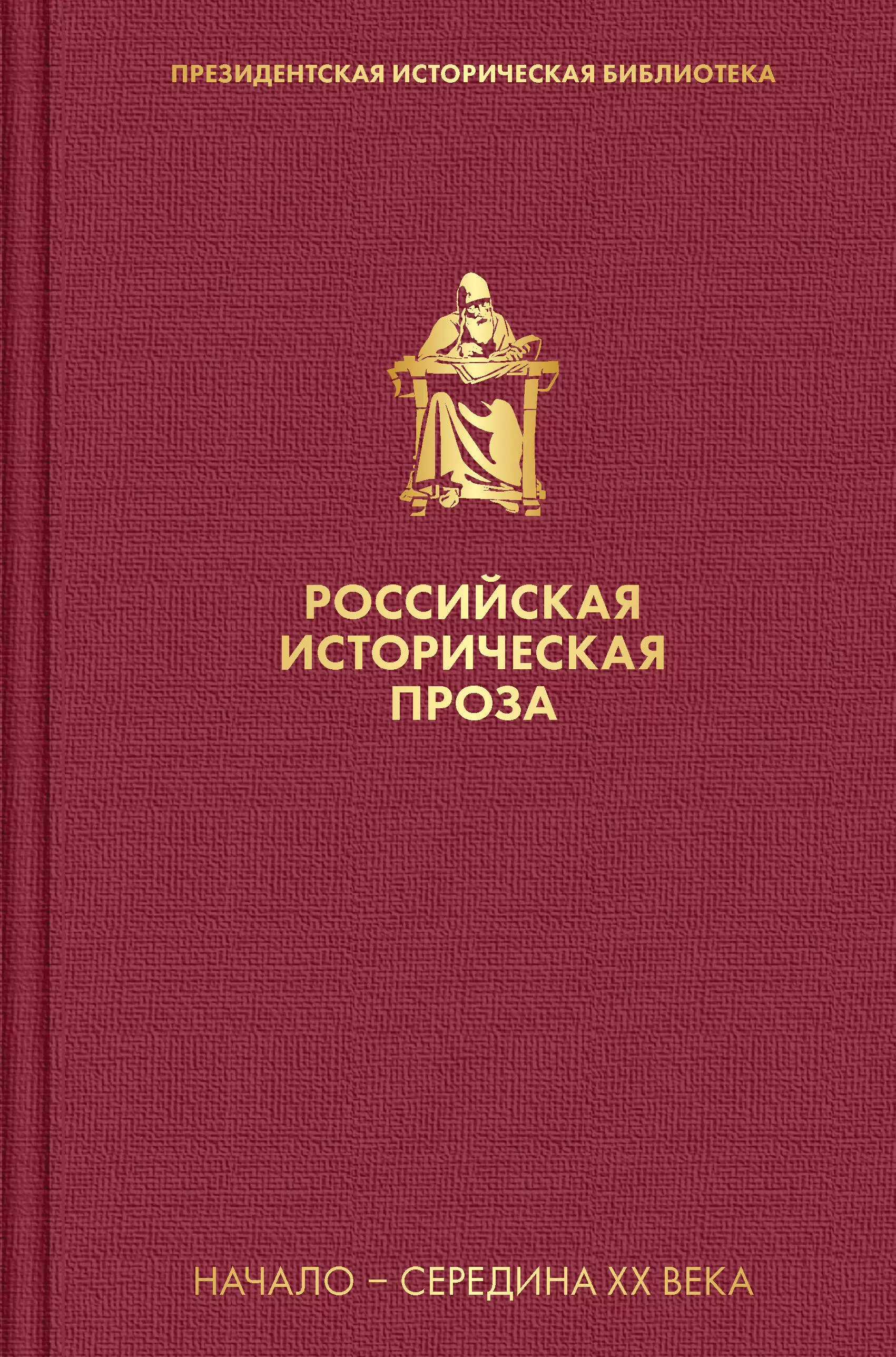 Платонов Андрей Платонович - Российская историческая проза. Том 4. Книга 1