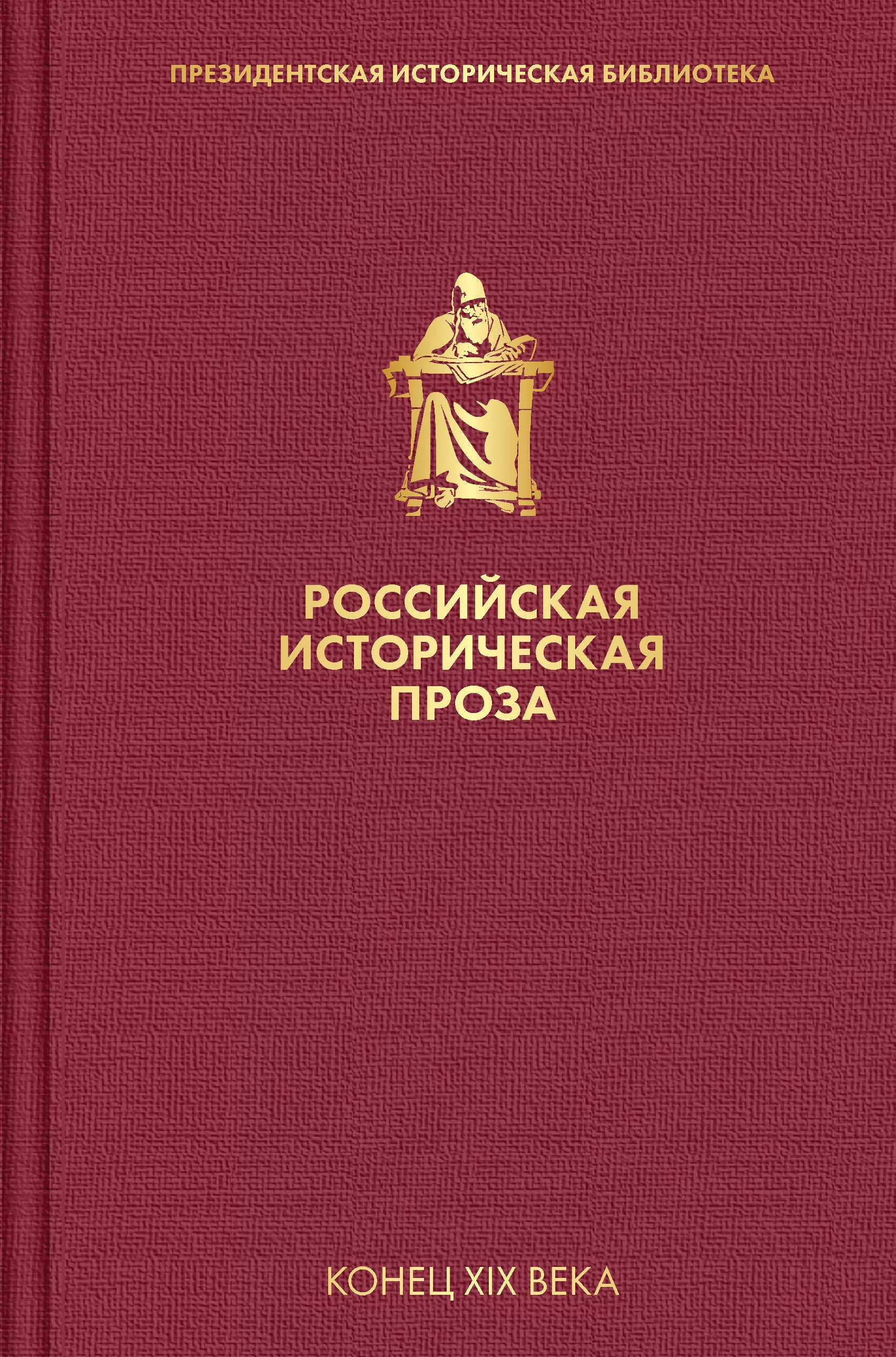 

Российская историческая проза. Том 3. Книга 1