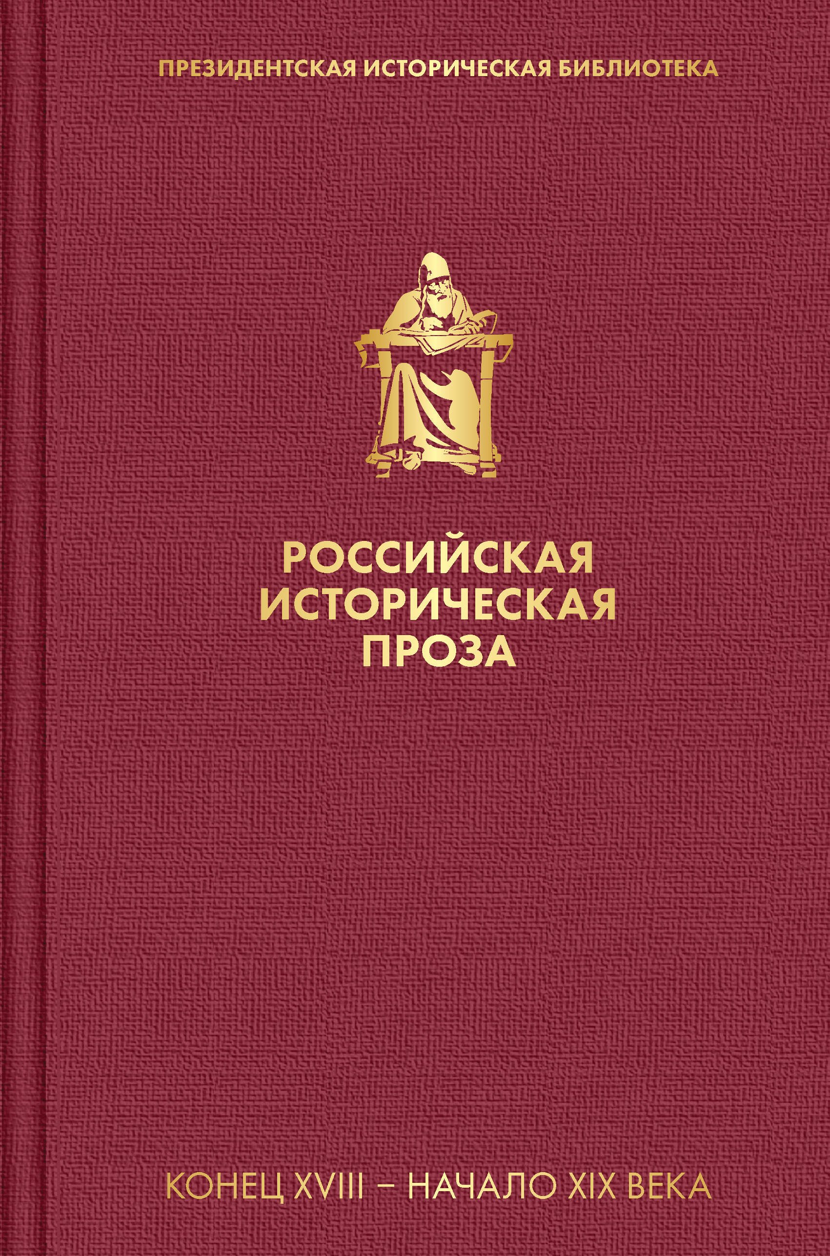 Карамзин Николай Михайлович Российская историческая проза. Том 1. Книга 1