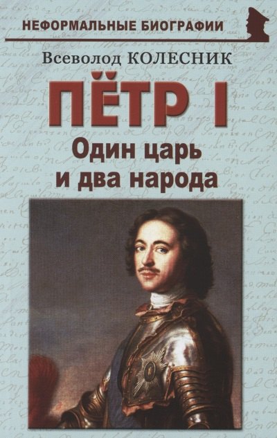 

Пётр I: «Один царь и два народа»