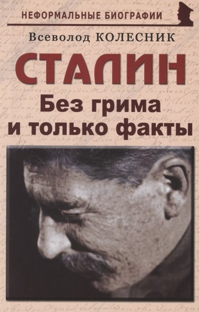 

Сталин: «Без грима и только факты»