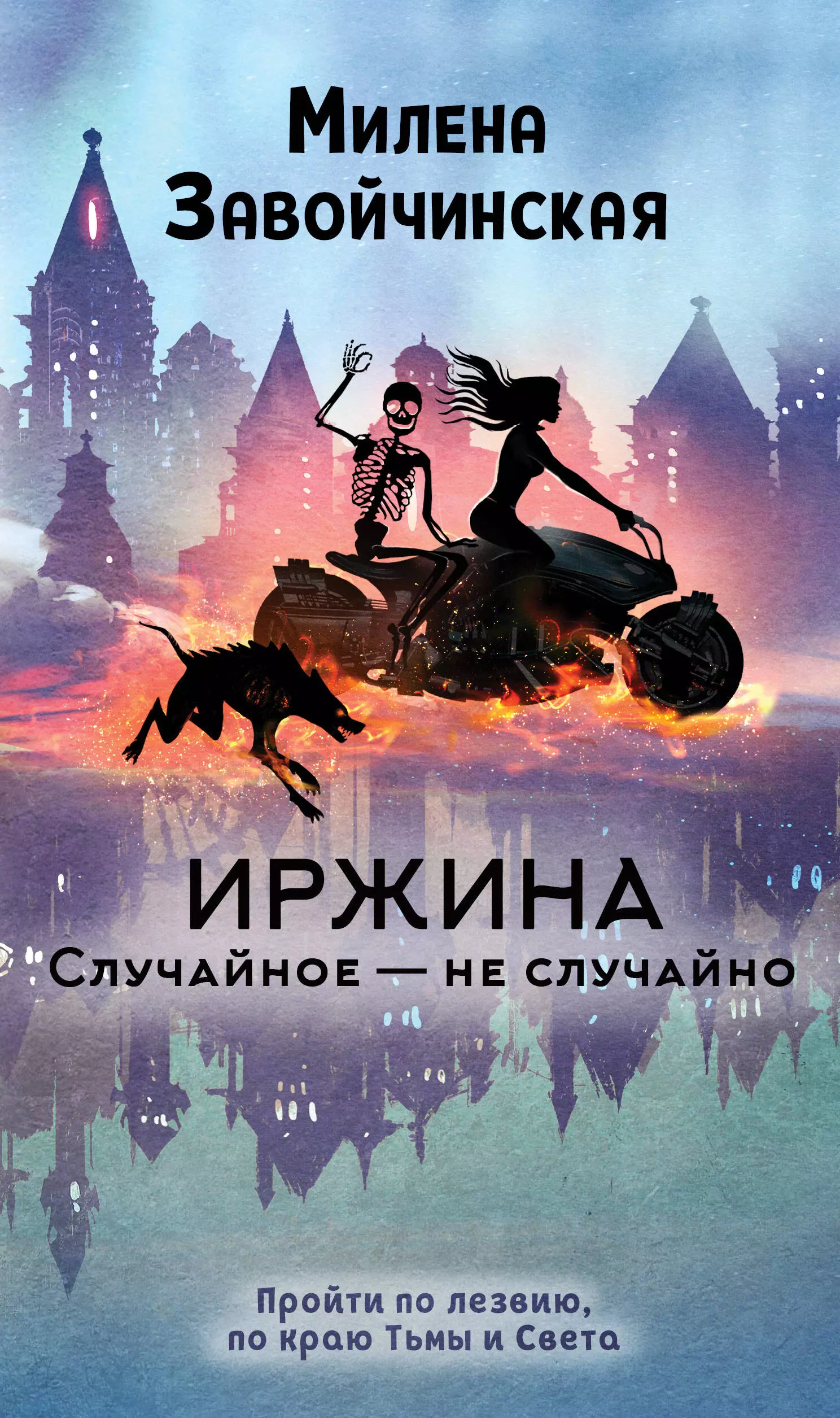 Иржина. Случайное – не случайно иржина случайное – не случайно завойчинская м в