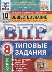 Обществознание. Всероссийская проверочная работа. 8 класс. Типовые задания.  10 вариантов заданий. Подробные критерии оценивания. Ответы (Татьяна  Коваль) - купить книгу с доставкой в интернет-магазине «Читай-город». ISBN:  978-5-377-17113-3