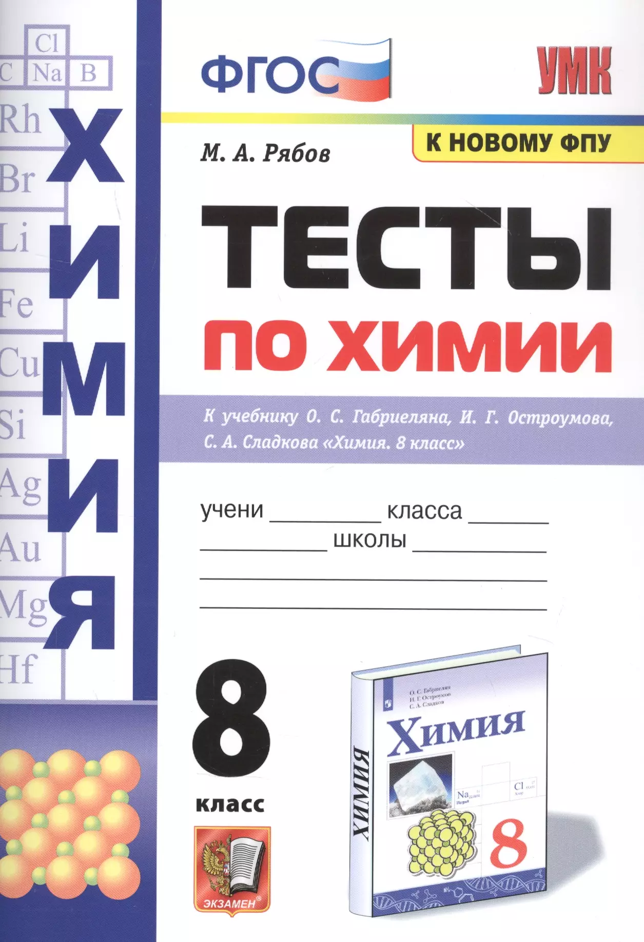 Рябов Михаил Алексеевич Тесты по химии. 8 класс. К учебнику О.С. Габриеляна, И.Г. Остроумова, С.А., Сладкова Химия рябов михаил алексеевич невская елена юрьевна тесты по химии 11 класс к учебнику о с габриеляна химия 11 класс базовый уровень