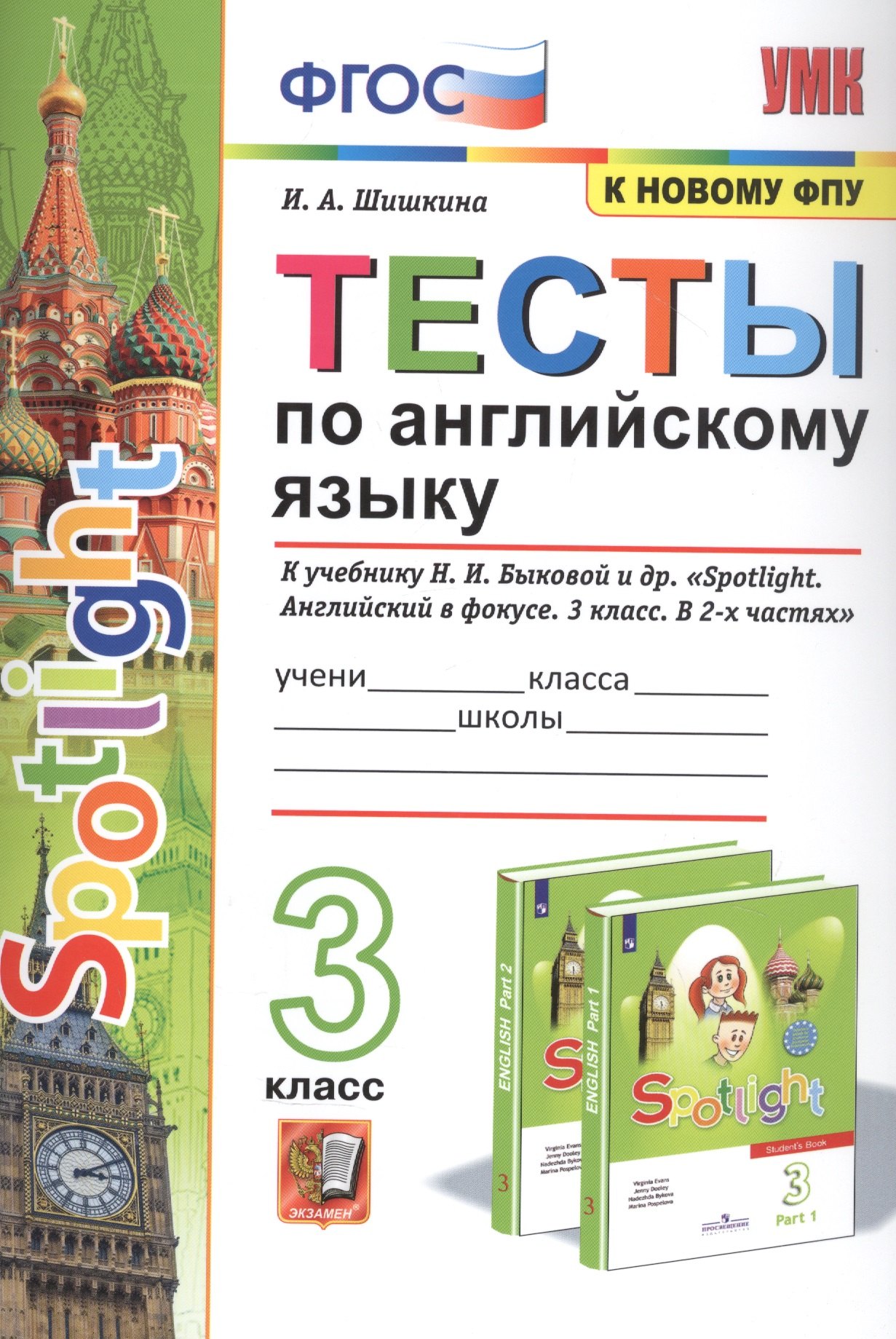 

Тесты по английскому языку. 3 класс. К учебнику Н.И. Быковой и др. "Spotilight. Английский в фокусе. В 2-х частях"