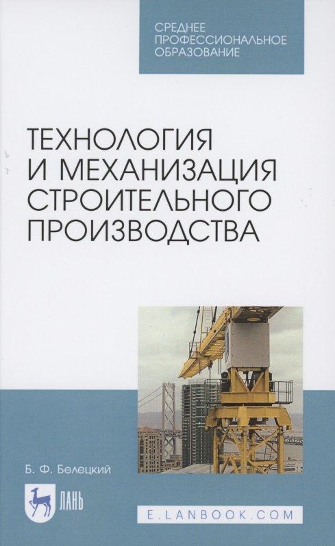 

Технология и механизация строительного производства. Учебное пособие для СПО