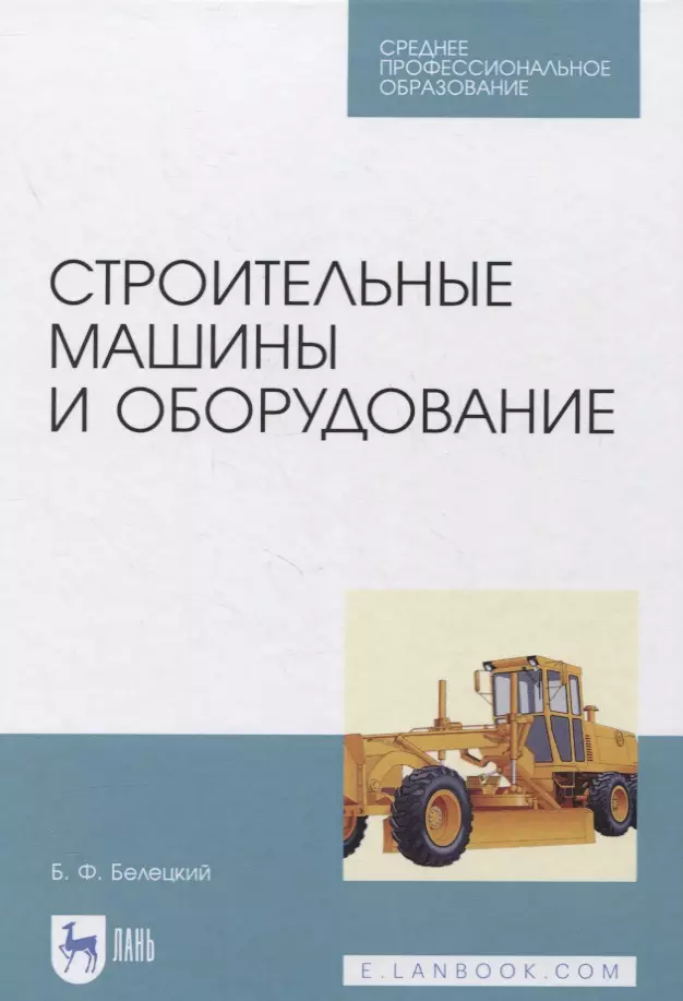 Белецкий Б. Ф. - Строительные машины и оборудование